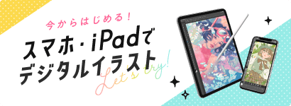 スマホ・iPadでデジタルイラスト CLIP STUDIO PAINT（クリップスタジオペイント）